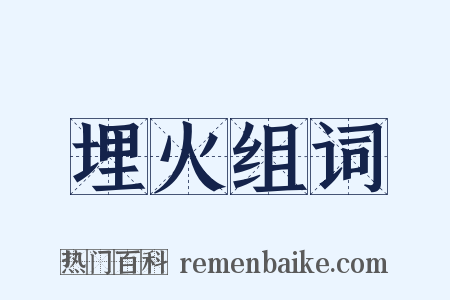 埋火组词是什么意思的图片